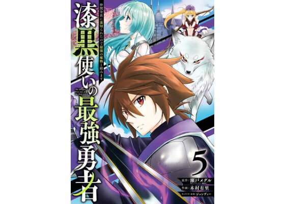 楽天kobo電子書籍ストア 漆黒使いの最強勇者 仲間全員に裏切られたので最強の魔物と組みます 5巻 瀬戸メグル 楽天kobo電子書籍ストア 漆黒使いの最強勇者 仲間全員に裏切られたので最強の魔物と組みます 5巻 瀬戸メグル